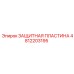 4812203195 ЗАЩИТНАЯ ПЛАСТИНА Epiroc