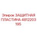 4812203195 ЗАЩИТНАЯ ПЛАСТИНА Epiroc