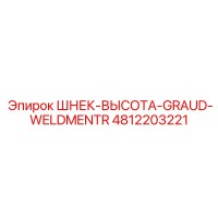 4812203221 ШНЕК-ВЫСОТА-GRAUD-WELDMENTR Epiroc