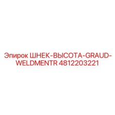 4812203221 ШНЕК-ВЫСОТА-GRAUD-WELDMENTR Epiroc