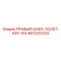 4812203325 ПРАВЫЙ ШНЕК-ПОЛЕТ-430-154 Epiroc