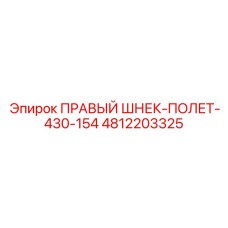 4812203325 ПРАВЫЙ ШНЕК-ПОЛЕТ-430-154 Epiroc