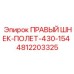 4812203325 ПРАВЫЙ ШНЕК-ПОЛЕТ-430-154 Epiroc