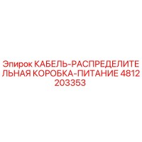 4812203353 КАБЕЛЬ-РАСПРЕДЕЛИТЕЛЬНАЯ КОРОБКА-ПИТАНИЕ Epiroc
