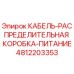4812203353 КАБЕЛЬ-РАСПРЕДЕЛИТЕЛЬНАЯ КОРОБКА-ПИТАНИЕ Epiroc