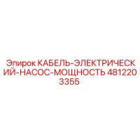 4812203355 КАБЕЛЬ-ЭЛЕКТРИЧЕСКИЙ-НАСОС-МОЩНОСТЬ Epiroc
