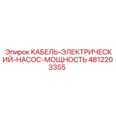 4812203355 КАБЕЛЬ-ЭЛЕКТРИЧЕСКИЙ-НАСОС-МОЩНОСТЬ Epiroc