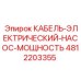 4812203355 КАБЕЛЬ-ЭЛЕКТРИЧЕСКИЙ-НАСОС-МОЩНОСТЬ Epiroc