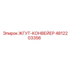 4812203356 ЖГУТ-КОНВЕЙЕР Epiroc