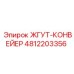 4812203356 ЖГУТ-КОНВЕЙЕР Epiroc