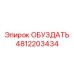 4812203434 ОБУЗДАТЬ Epiroc