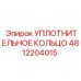 4812204015 УПЛОТНИТЕЛЬНОЕ КОЛЬЦО Epiroc