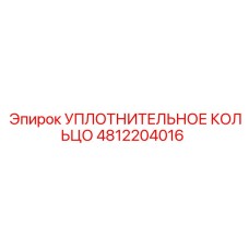 4812204016 УПЛОТНИТЕЛЬНОЕ КОЛЬЦО Epiroc