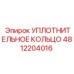 4812204016 УПЛОТНИТЕЛЬНОЕ КОЛЬЦО Epiroc