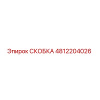 4812204026 СКОБКА Epiroc