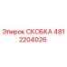 4812204026 СКОБКА Epiroc