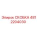 4812204030 СКОБКА Epiroc