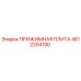 4812204190 ПРИЖИМНАЯ ПЛИТА Epiroc