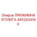 4812204190 ПРИЖИМНАЯ ПЛИТА Epiroc