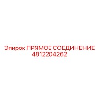 4812204262 ПРЯМОЕ СОЕДИНЕНИЕ Epiroc
