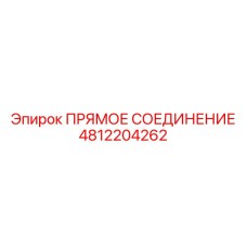 4812204262 ПРЯМОЕ СОЕДИНЕНИЕ Epiroc