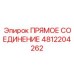 4812204262 ПРЯМОЕ СОЕДИНЕНИЕ Epiroc