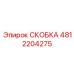 Фото кабельной скобы для бурового станка 4812204275