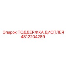 4812204289 ПОДДЕРЖКА ДИСПЛЕЯ - Epiroc