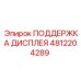 4812204289 ПОДДЕРЖКА ДИСПЛЕЯ - Epiroc