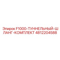 4812204588 F1000-ТУННЕЛЬНЫЙ-ШЛАНГ-КОМПЛЕКТ Epiroc