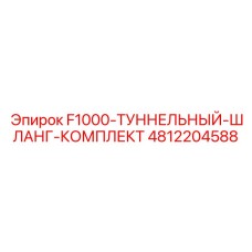 4812204588 F1000-ТУННЕЛЬНЫЙ-ШЛАНГ-КОМПЛЕКТ Epiroc