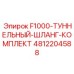 4812204588 F1000-ТУННЕЛЬНЫЙ-ШЛАНГ-КОМПЛЕКТ Epiroc