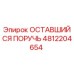 4812204654 ОСТАВШИЙСЯ ПОРУЧЬ - Epiroc