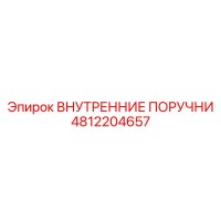 4812204657 ВНУТРЕННИЕ ПОРУЧНИ Epiroc