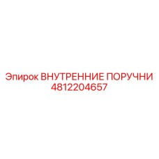 4812204657 ВНУТРЕННИЕ ПОРУЧНИ Epiroc