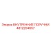 4812204657 ВНУТРЕННИЕ ПОРУЧНИ Epiroc