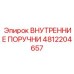 4812204657 ВНУТРЕННИЕ ПОРУЧНИ Epiroc