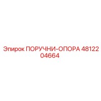 4812204664 ПОРУЧНИ-ОПОРА Epiroc