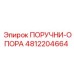 4812204664 ПОРУЧНИ-ОПОРА Epiroc