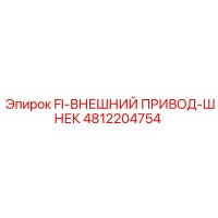 4812204754 FI-ВНЕШНИЙ ПРИВОД-ШНЕК (Epiroc)