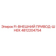 4812204754 FI-ВНЕШНИЙ ПРИВОД-ШНЕК (Epiroc)