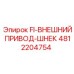 4812204754 FI-ВНЕШНИЙ ПРИВОД-ШНЕК (Epiroc)
