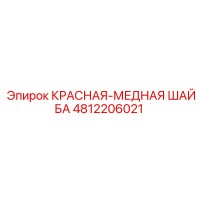 4812206021 КРАСНАЯ МЕДНАЯ ШАЙБА Epiroc
