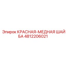 4812206021 КРАСНАЯ МЕДНАЯ ШАЙБА Epiroc