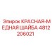 4812206021 КРАСНАЯ МЕДНАЯ ШАЙБА Epiroc