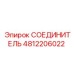 4812206022 СОЕДИНИТЕЛЬ Epiroc