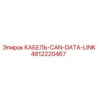 4812220467 КАБЕЛЬ-CAN-DATA-LINK Epiroc