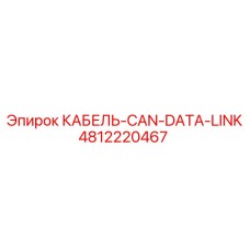 4812220467 КАБЕЛЬ-CAN-DATA-LINK Epiroc