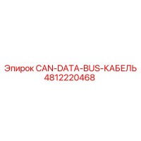4812220468 CAN-DATA-BUS-КАБЕЛЬ Epiroc