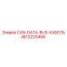 4812220468 CAN-DATA-BUS-КАБЕЛЬ Epiroc